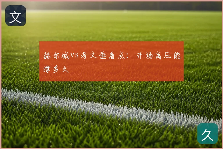 赫尔城vs考文垂看点：开场高压能撑多久