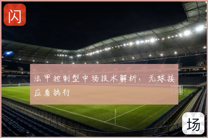 法甲控制型中场技术解析，无球接应看执行