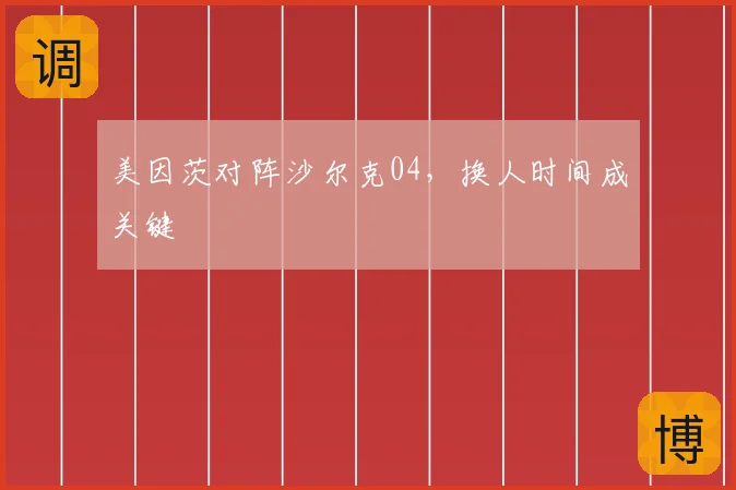美因茨对阵沙尔克04，换人时间成关键