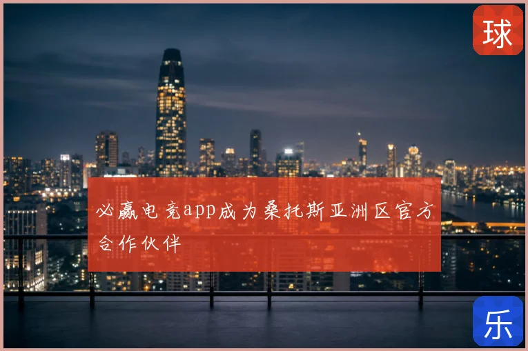 必赢电竞app成为桑托斯亚洲区官方合作伙伴