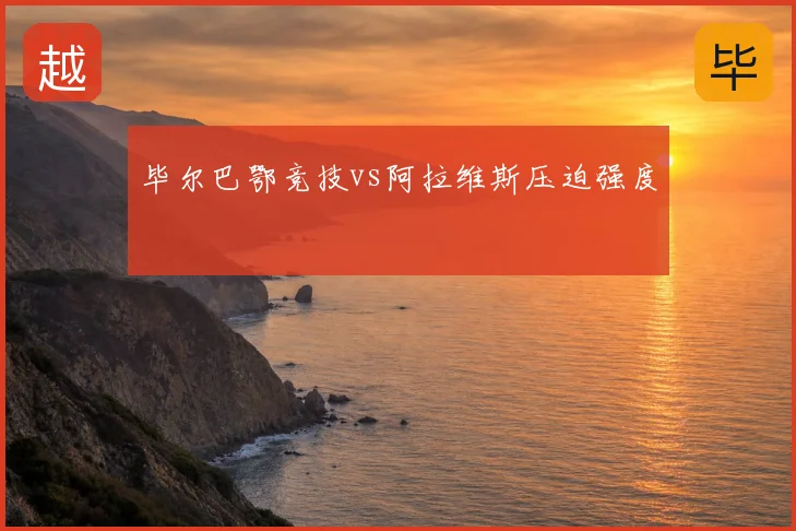 毕尔巴鄂竞技vs阿拉维斯压迫强度