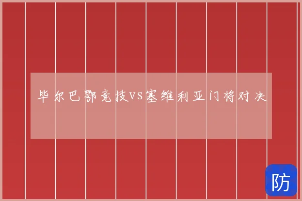 毕尔巴鄂竞技vs塞维利亚门将对决