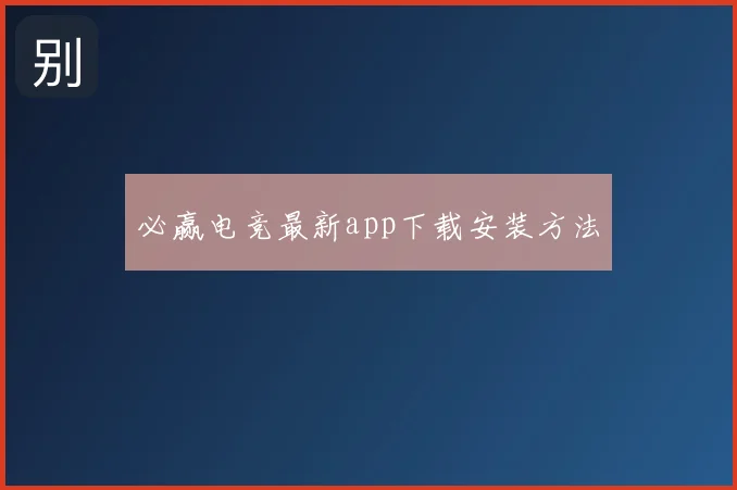 必赢电竞最新app下载安装方法