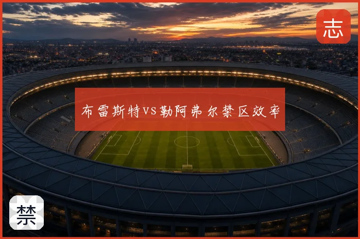 布雷斯特vs勒阿弗尔禁区效率