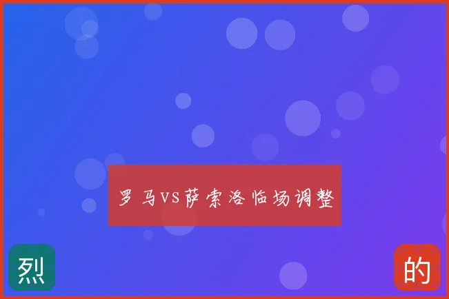 罗马vs萨索洛临场调整