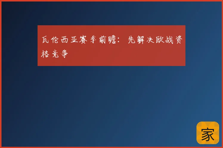 瓦伦西亚赛季前瞻：先解决欧战资格竞争