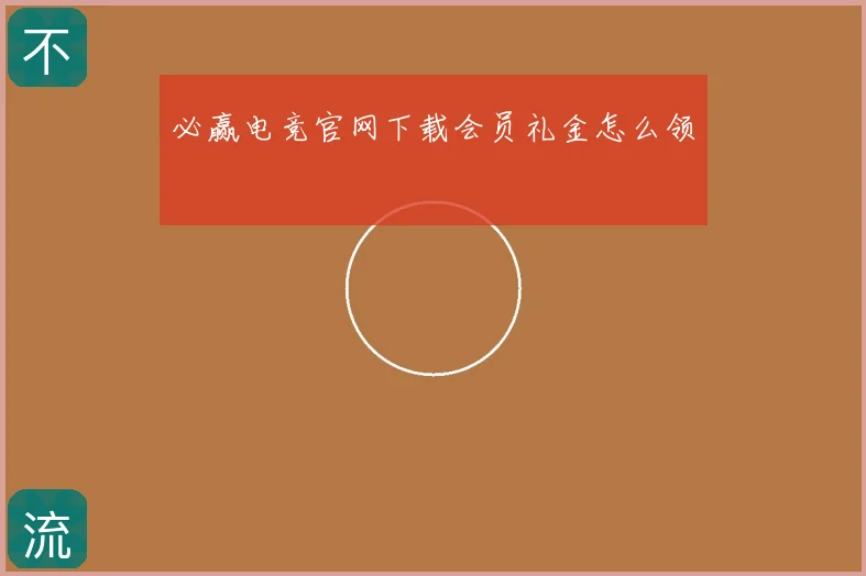 必赢电竞官网下载会员礼金怎么领
