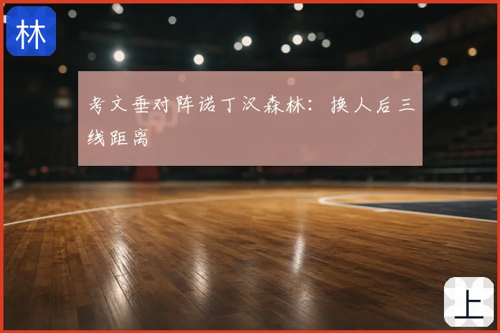 考文垂对阵诺丁汉森林:换人后三线距离