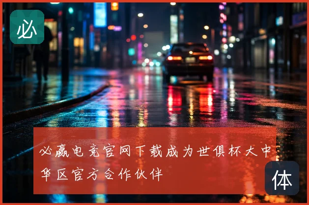 必赢电竞官网下载成为世俱杯大中华区官方合作伙伴