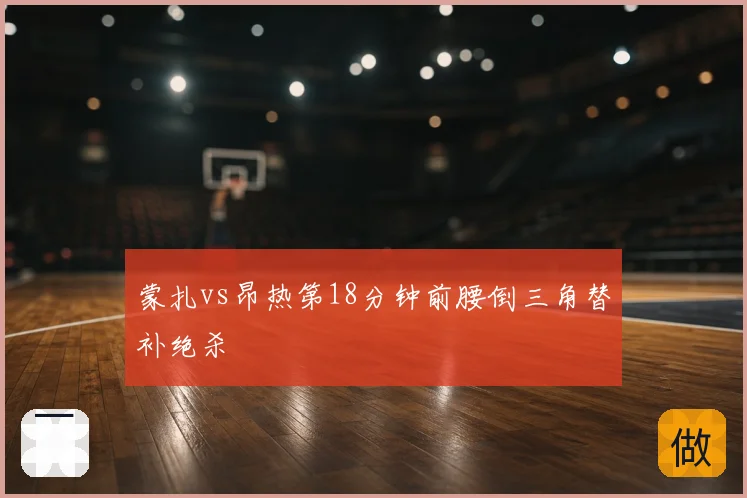 蒙扎vs昂热第18分钟前腰倒三角替补绝杀
