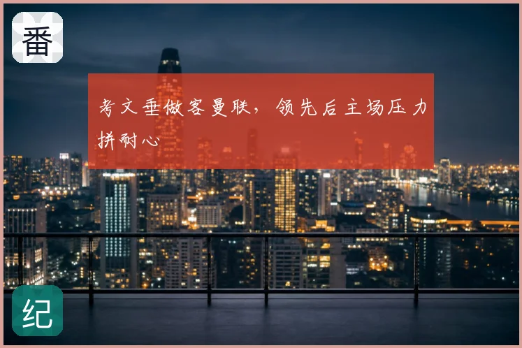 考文垂做客曼联，领先后主场压力拼耐心