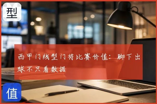 西甲门线型门将比赛价值：脚下出球不只看数据