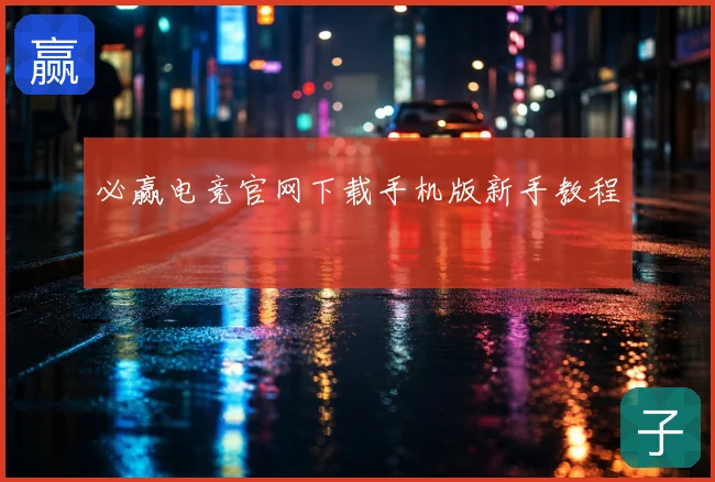 必赢电竞官网下载手机版新手教程