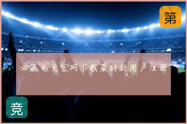 必赢电竞官网下载最新新用户注册