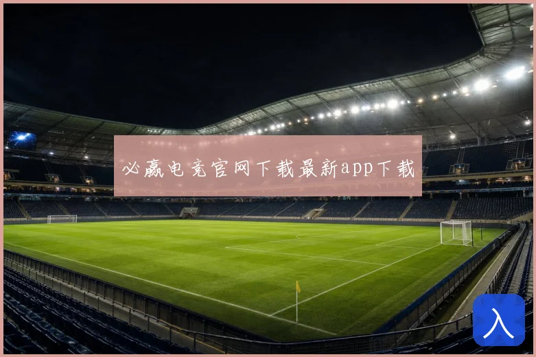 必赢电竞官网下载最新app下载